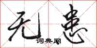 骆恒光无患行书怎么写