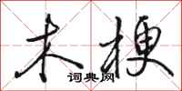 骆恒光木梗行书怎么写