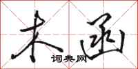 骆恒光木函行书怎么写
