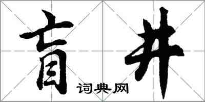 胡问遂盲井行书怎么写