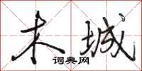 骆恒光木城行书怎么写