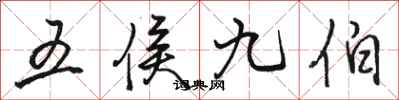骆恒光五侯九伯行书怎么写