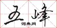 骆恒光五峰行书怎么写
