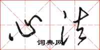 骆恒光心法行书怎么写