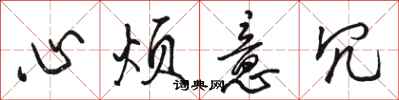 骆恒光心烦意冗行书怎么写