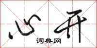 骆恒光心开行书怎么写