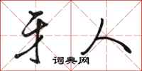 骆恒光牙人行书怎么写