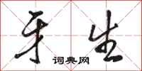 骆恒光牙生行书怎么写