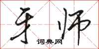 骆恒光牙师行书怎么写