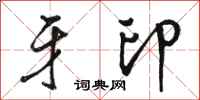 骆恒光牙印行书怎么写