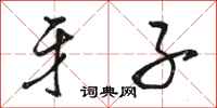 骆恒光牙子行书怎么写