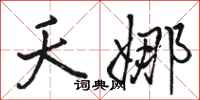 骆恒光夭娜行书怎么写
