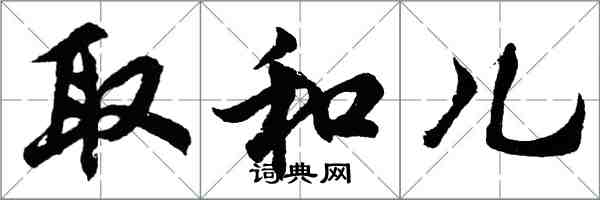 胡问遂取和儿行书怎么写