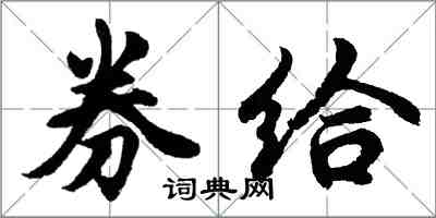 胡问遂券给行书怎么写