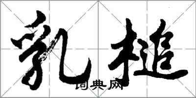 胡问遂乳槌行书怎么写