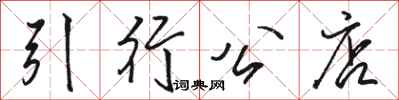 骆恒光引行公店行书怎么写