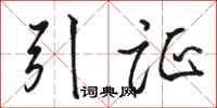 骆恒光引证行书怎么写