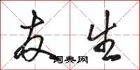 骆恒光友生行书怎么写