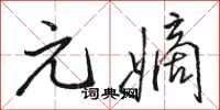 骆恒光元嫡行书怎么写