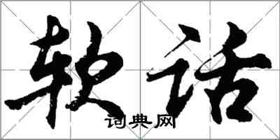 胡问遂软话行书怎么写
