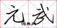 骆恒光元武行书怎么写