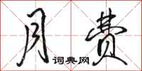骆恒光月费行书怎么写