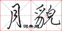 骆恒光月貌行书怎么写
