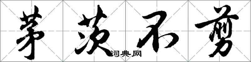 胡问遂茅茨不剪行书怎么写