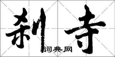 胡问遂刹寺行书怎么写