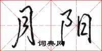 骆恒光月阳行书怎么写