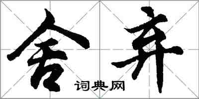 胡问遂舍弃行书怎么写