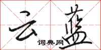 骆恒光云蓝行书怎么写
