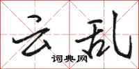 骆恒光云乱行书怎么写