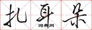骆恒光扎耳朵行书怎么写