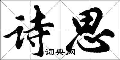 胡问遂诗思行书怎么写