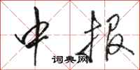骆恒光中报行书怎么写
