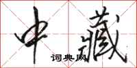 骆恒光中藏行书怎么写