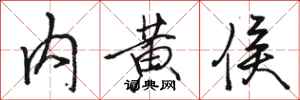 骆恒光内黄侯行书怎么写