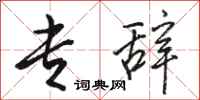 骆恒光专辞行书怎么写