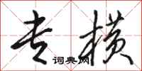 骆恒光专横行书怎么写