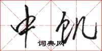 骆恒光中饥行书怎么写