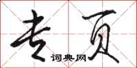 骆恒光专页行书怎么写
