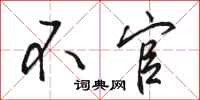 骆恒光不官行书怎么写