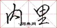 骆恒光内里行书怎么写