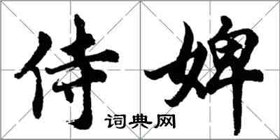 胡问遂侍婢行书怎么写