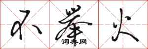 骆恒光不举火行书怎么写