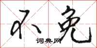 骆恒光不免行书怎么写