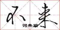 骆恒光不来行书怎么写
