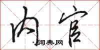 骆恒光内官行书怎么写