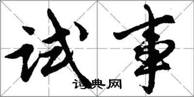 胡问遂试事行书怎么写